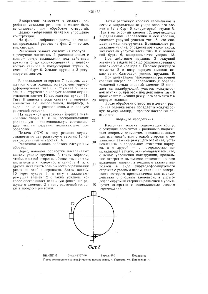 Расточная головка (патент 1421465)