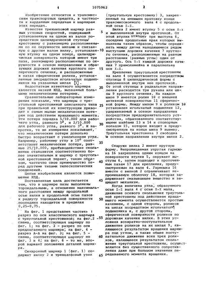 Трехшиповой шарнир равных угловых скоростей (патент 1075962)
