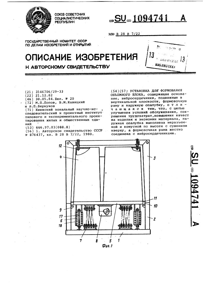 Установка для формования объемного блока (патент 1094741)