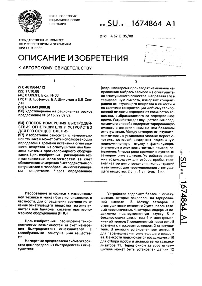 Способ измерения быстродействия огнетушителя и устройство для его осуществления (патент 1674864)
