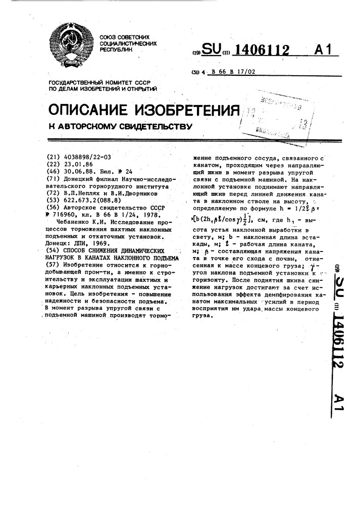 Способ снижения динамических нагрузок в канатах наклонного подъема (патент 1406112)