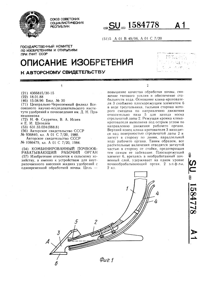 Комбинированный почвообрабатывающий рабочий орган (патент 1584778)