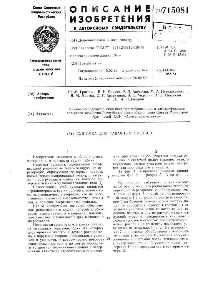 Сушилка для табачных листьев (патент 715081)