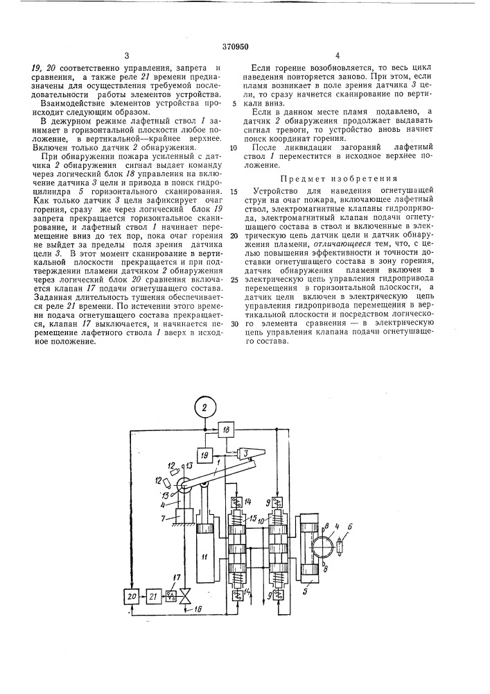 Устройство для наведения огнетушащей струи на очаг ножара (патент 370950)