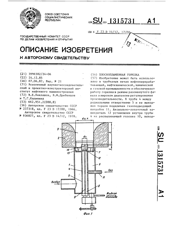 Плоскопламенная горелка (патент 1315731)