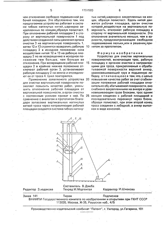 Устройство для очистки вертикальных поверхностей (патент 1791593)