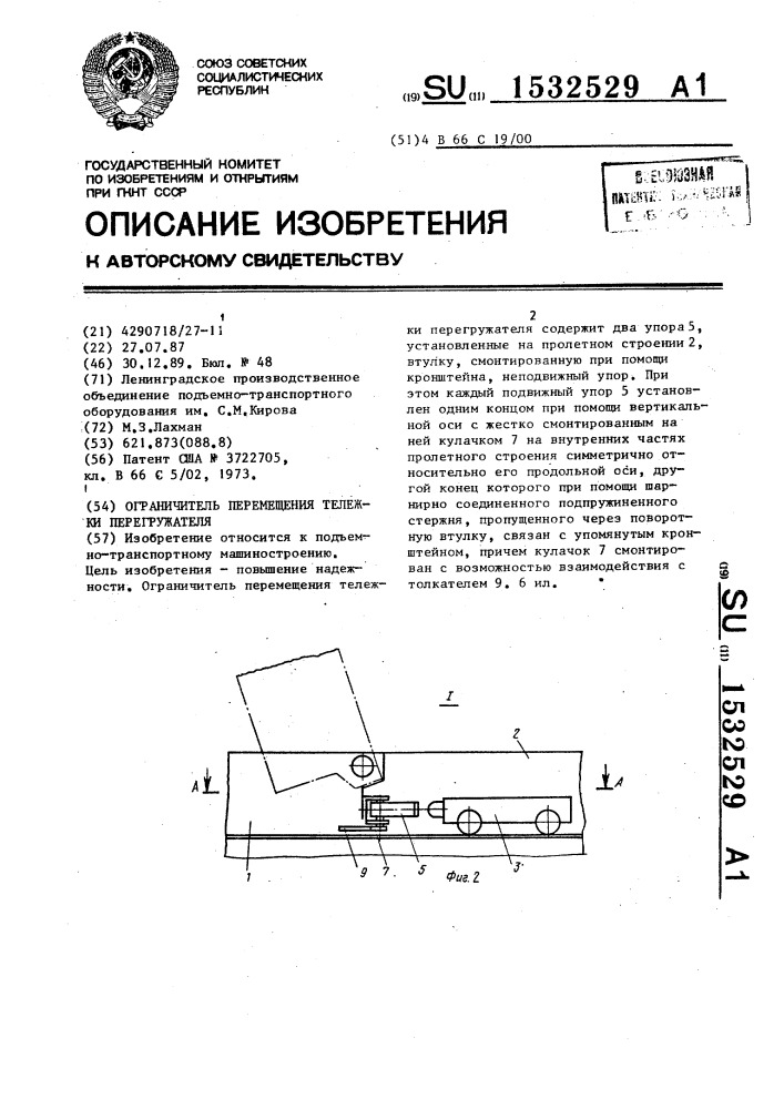 Ограничитель перемещения тележки перегружателя (патент 1532529)