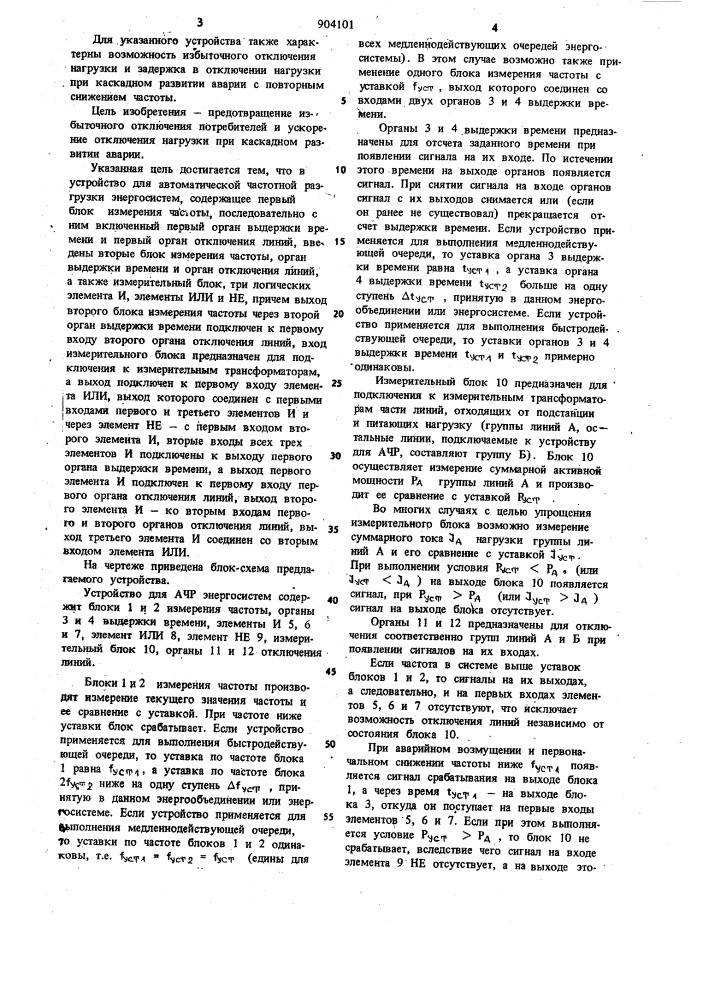 Устройство для автоматической частотной разгрузки энергосистем (патент 904101)