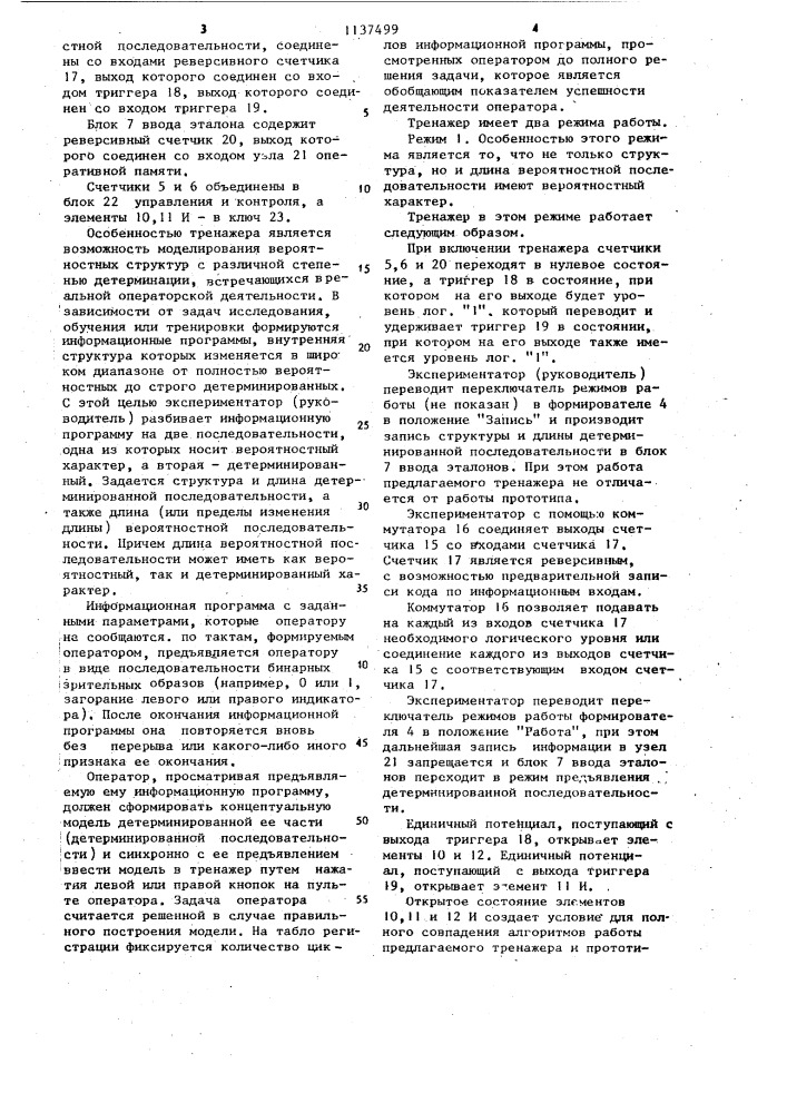 Тренажер оператора автоматизированной системы управления (патент 1137499)