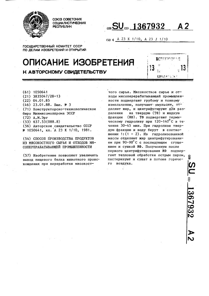 Способ производства продуктов из мясокостного сырья и отходов мясоперерабатывающей промышленности (патент 1367932)