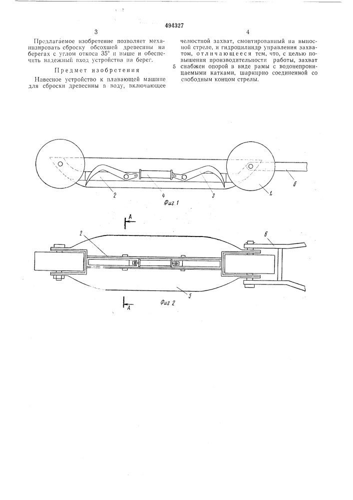 Навесное устройство к плавающей машине для сброски древесины в воду (патент 494327)