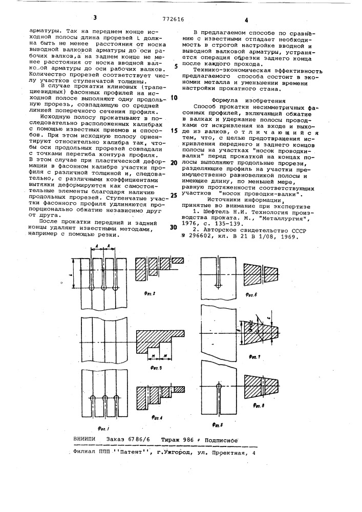 Способ прокатки нессимметричных фасонных профилей (патент 772616)