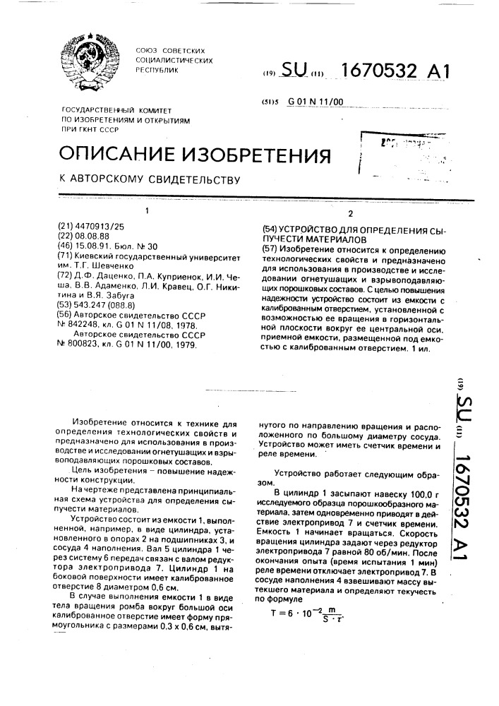 Устройство для определения сыпучести материалов (патент 1670532)