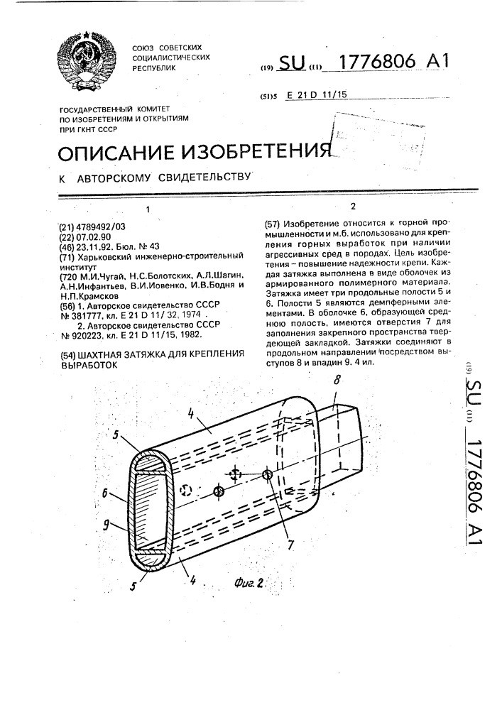 Шахтная затяжка для крепления выработок (патент 1776806)