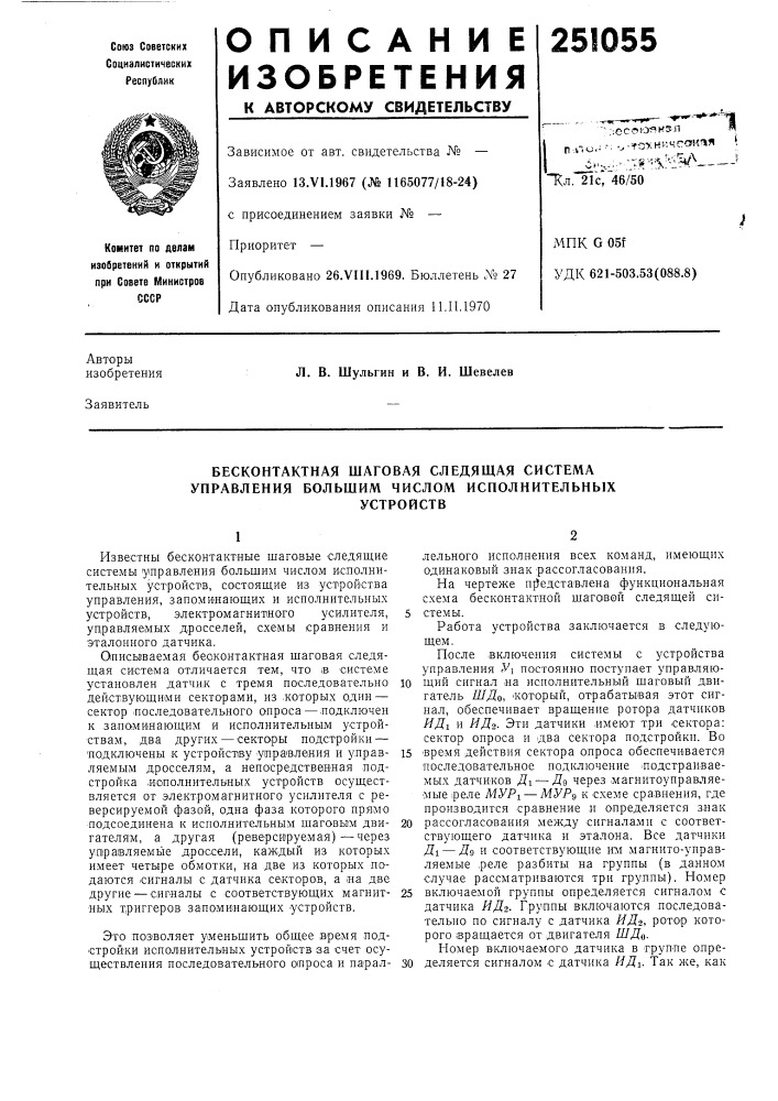 Бесконтактная шаговая следяшая система управления большим числом исполнительныхустройств (патент 251055)