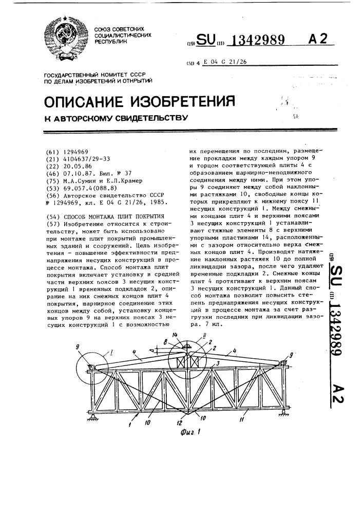 Способ монтажа плит покрытия (патент 1342989)