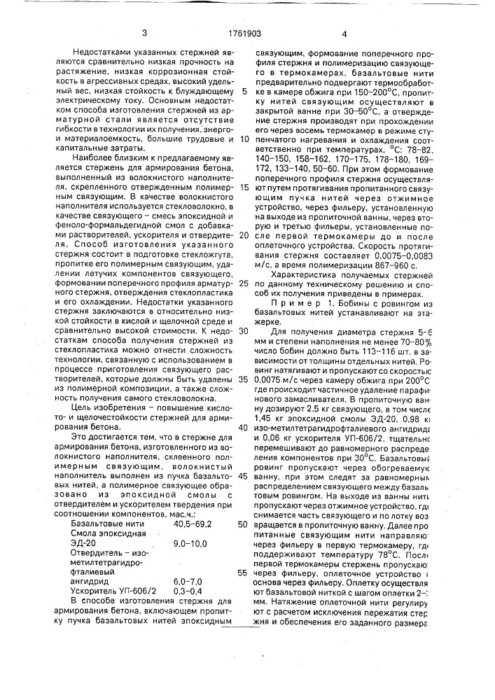 Стержень для армирования бетона и способ его изготовления (патент 1761903)