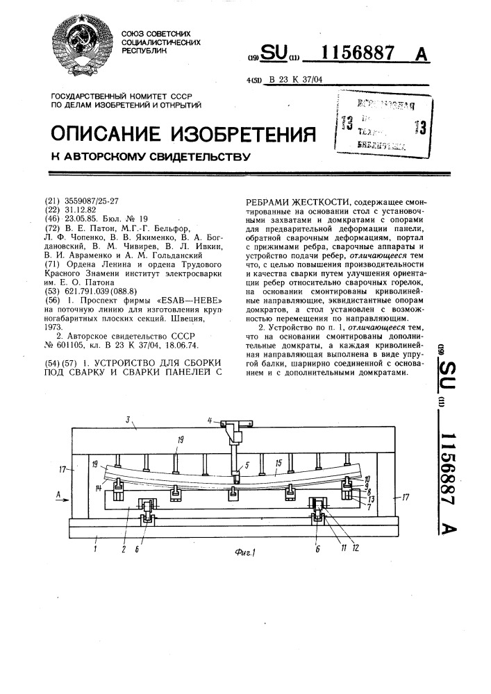 Устройство для сборки под сварку и сварки панелей с ребрами жесткости (патент 1156887)