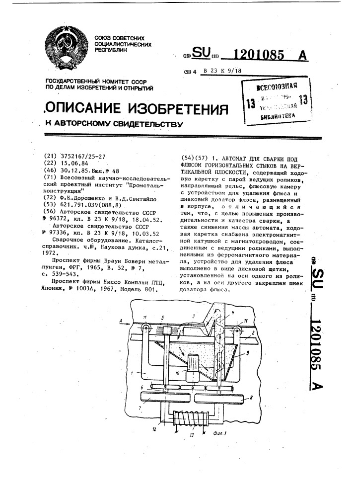 Автомат для сварки под флюсом горизонтальных стыков на вертикальной плоскости (патент 1201085)