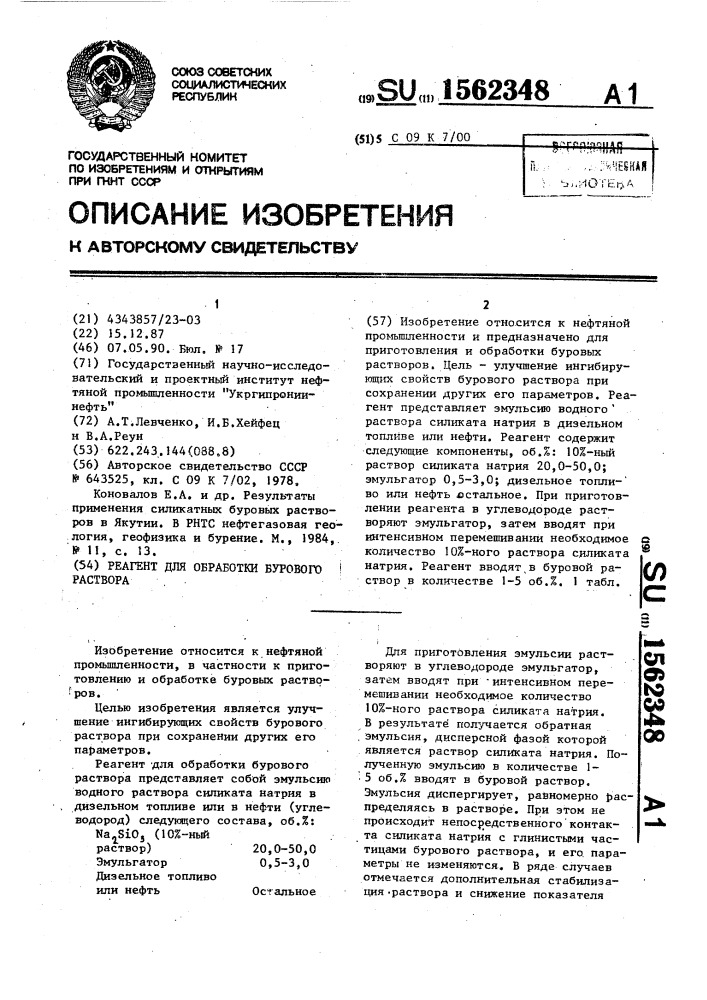 Реагент для обработки бурового раствора (патент 1562348)