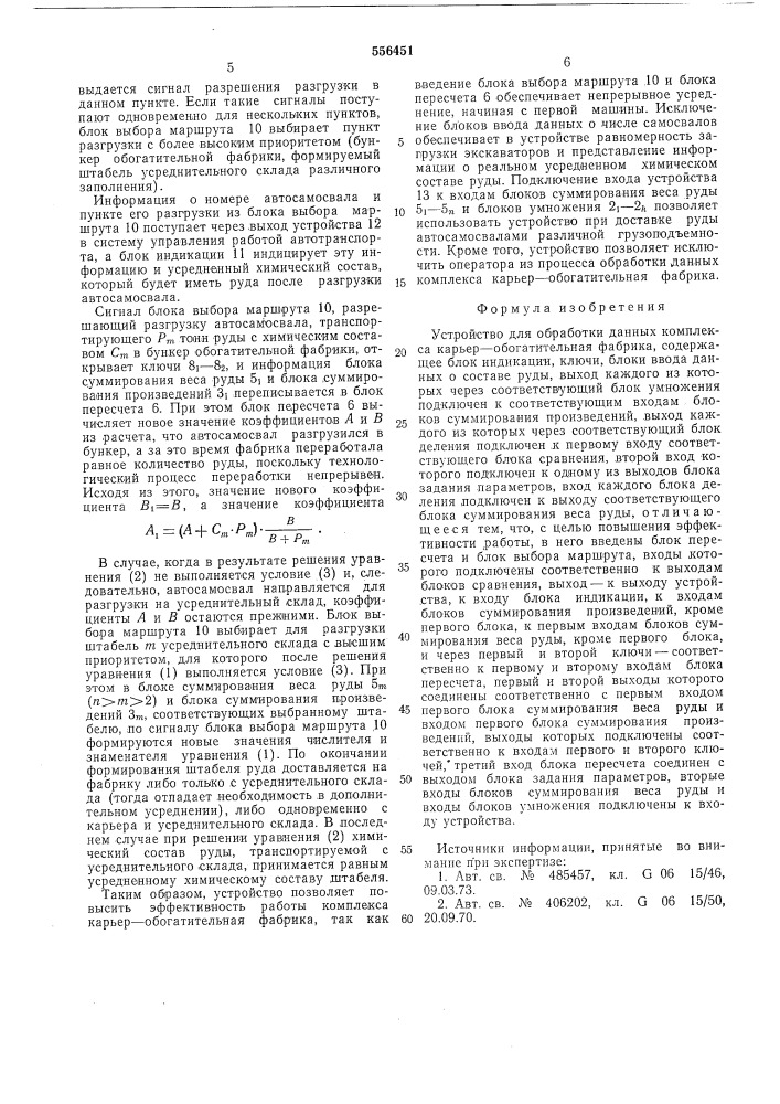 Устройство для обработки данных комплекса карьер- обогатительная фабрика (патент 556451)