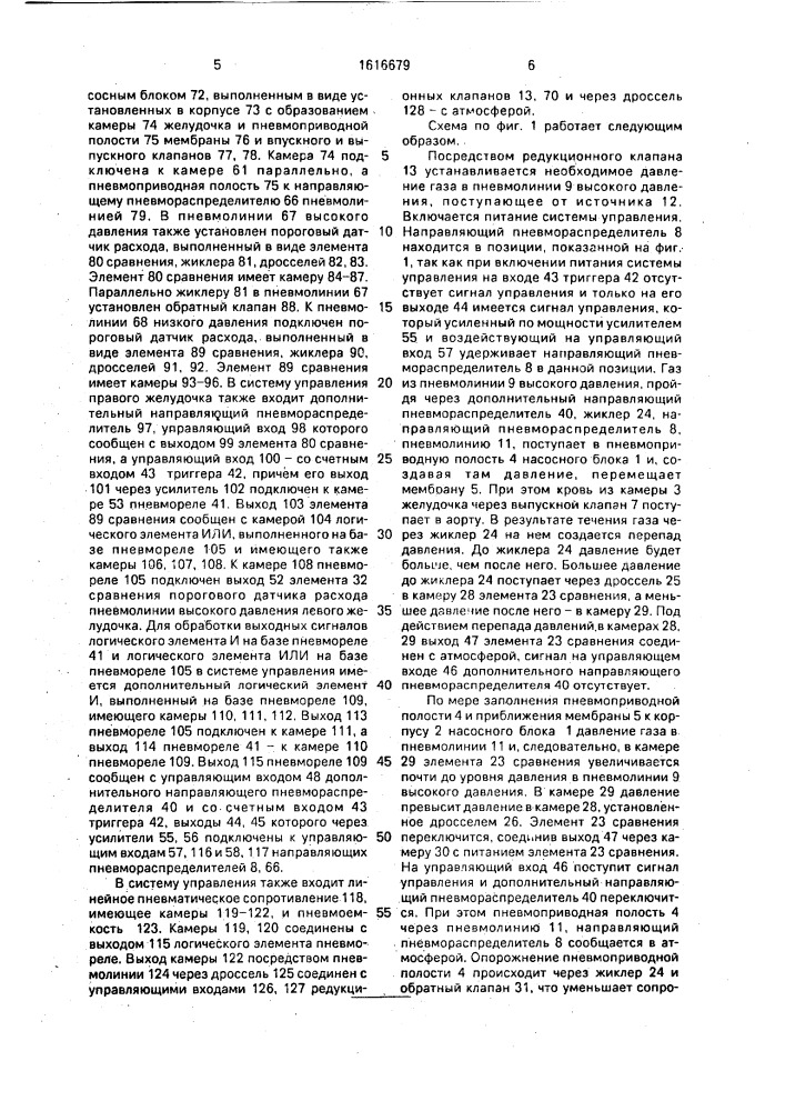 Пневмоуправляемый искусственный желудочек сердца (патент 1616679)