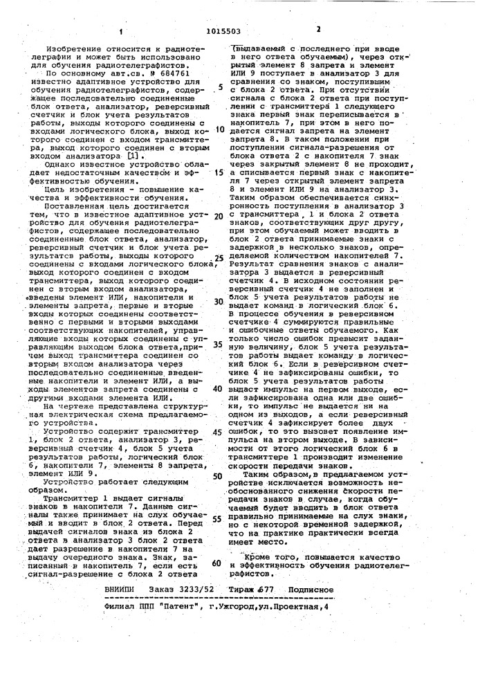 Адаптивное устройство для обучения радиотелеграфистов (патент 1015503)