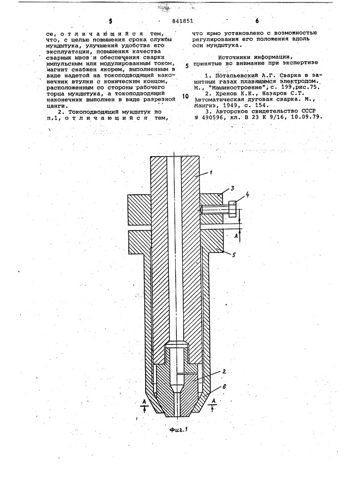 Токоподводящий мундштук (патент 841851)