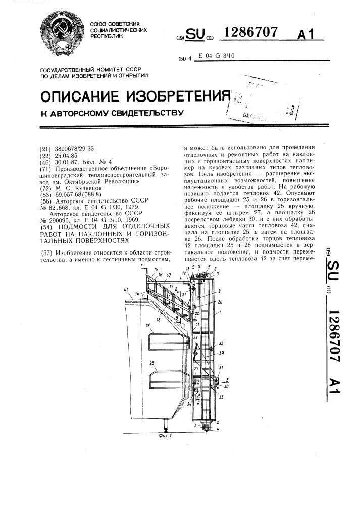 Подмости для отделочных работ на наклонных и горизонтальных поверхностях (патент 1286707)