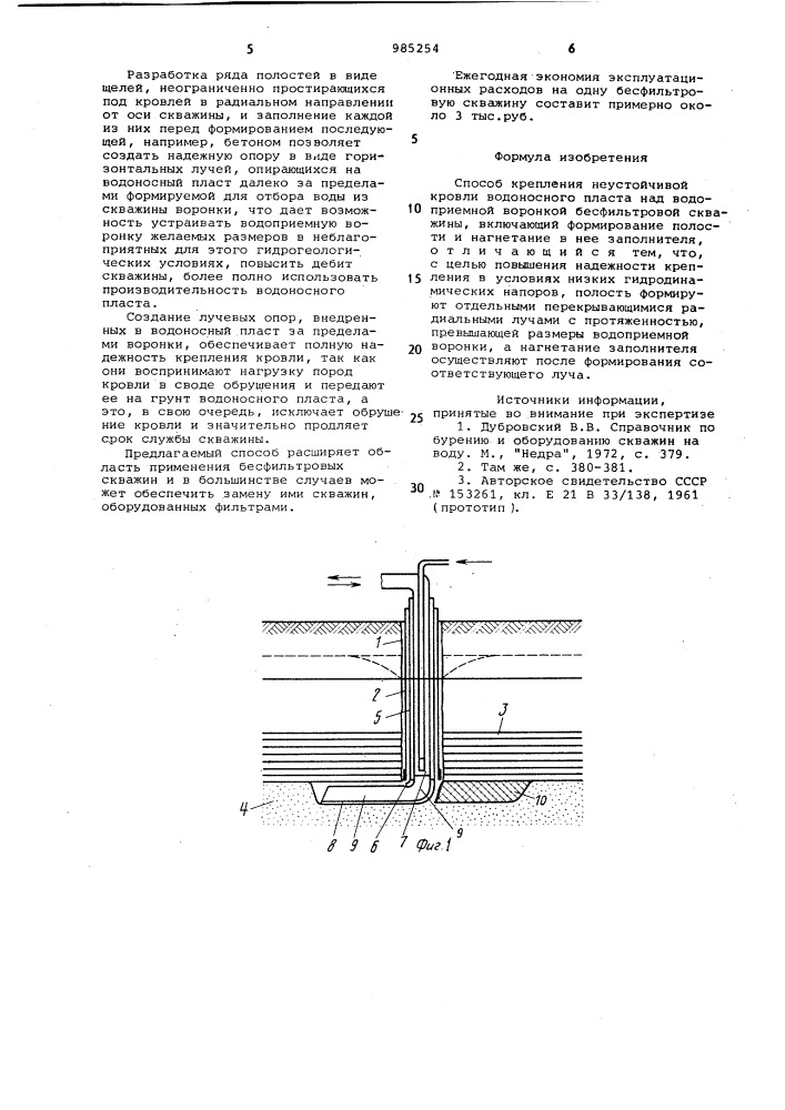 Способ хуторянского ю.и. крепления неустойчивой кровли водоносного пласта (патент 985254)