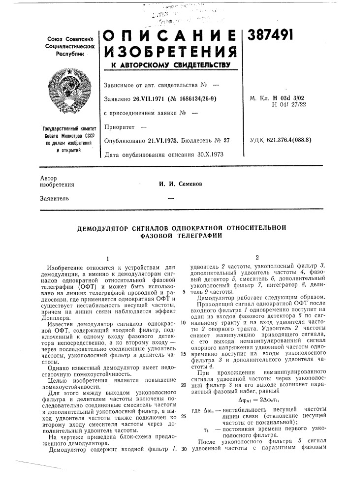 Демодулятор сигналов однократной относительной фазовой телеграфии (патент 387491)