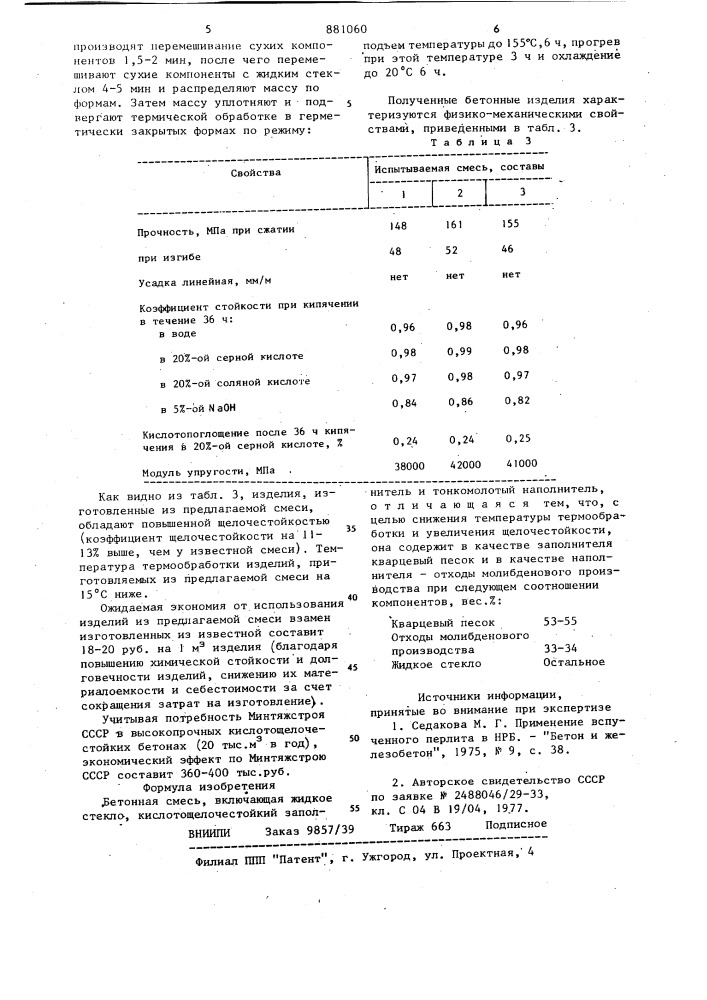 Бетонная смесь (патент 881060)