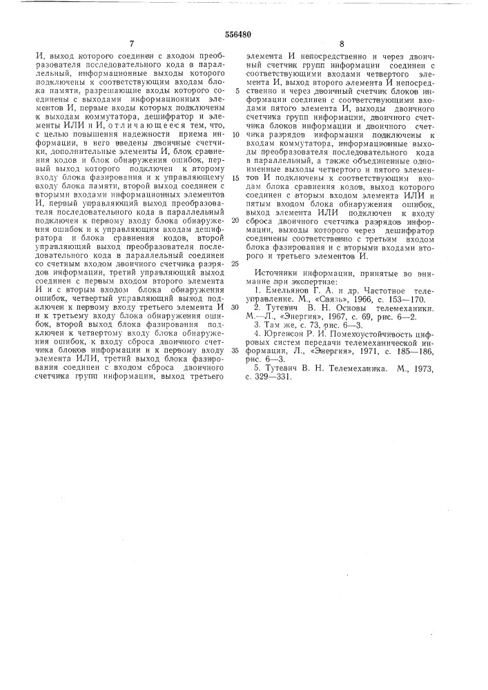 Устройство для приема информации с обнаружением ошибок (патент 556480)