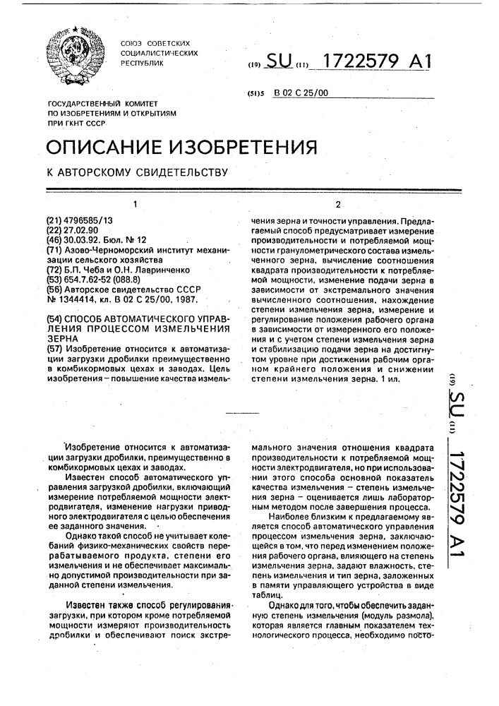 Способ автоматического управления процессом измельчения зерна (патент 1722579)