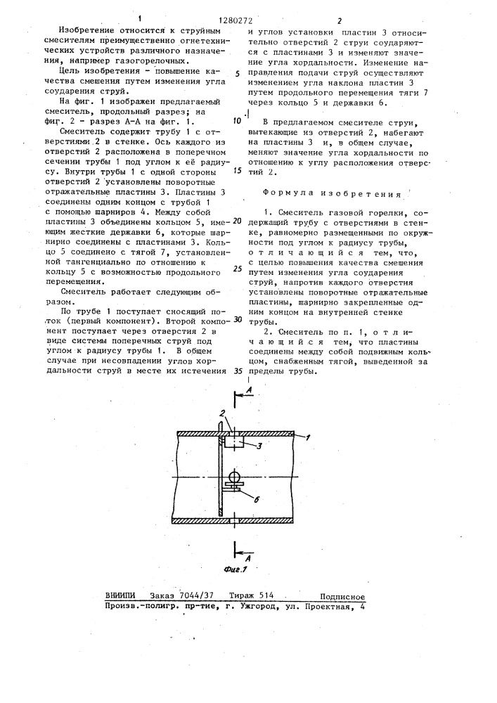 Смеситель газовой горелки (патент 1280272)
