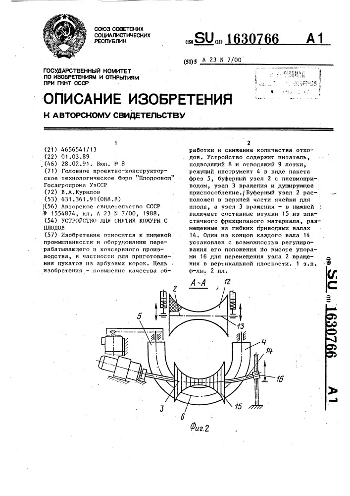 Устройство для снятия кожуры с плодов (патент 1630766)