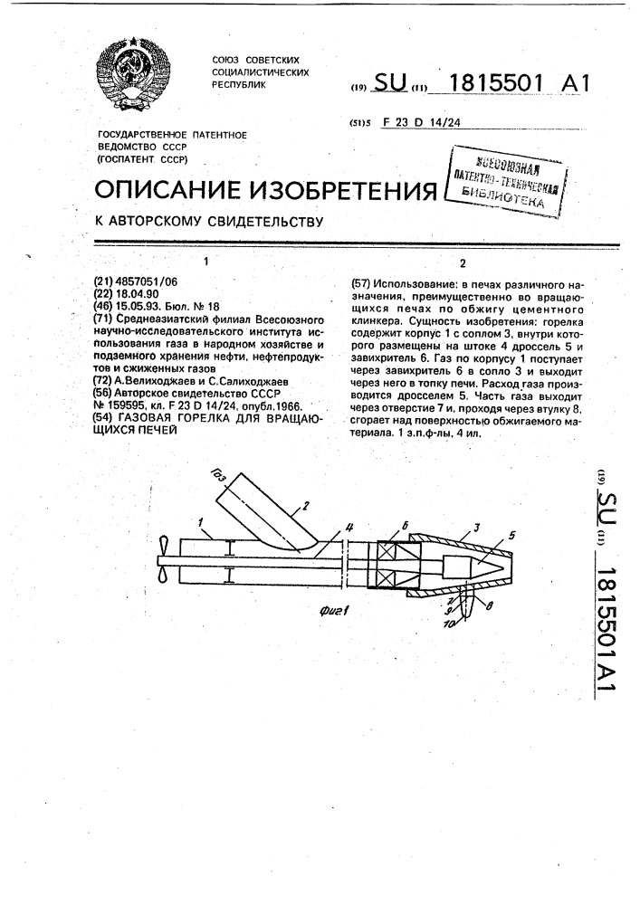 Газовая горелка для вращающихся печей (патент 1815501)