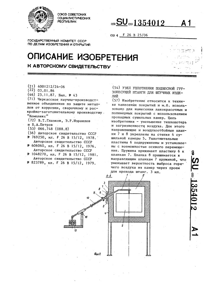 Узел уплотнения подвесной грузонесущей штанги для штучных изделий (патент 1354012)