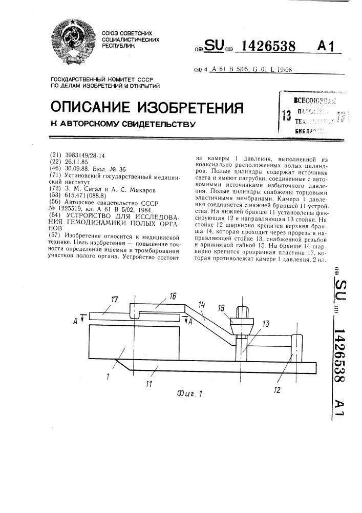 Устройство для исследования гемодинамики полых органов (патент 1426538)