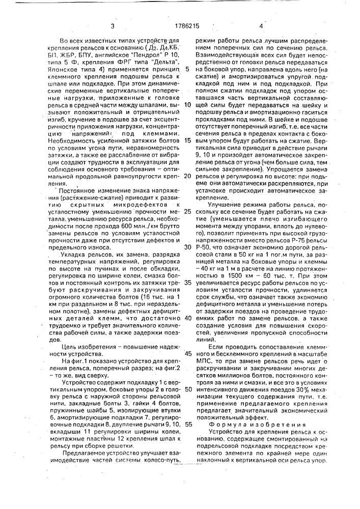 Устройство для крепления рельса к основанию (патент 1786215)