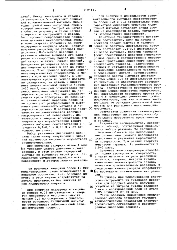 Способ электроэрозионного легирования (патент 1121116)