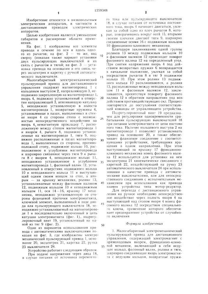 Малогабаритный электромеханический пульсирующий привод (патент 1259348)