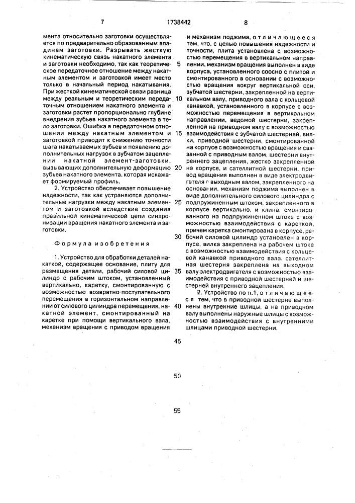 Устройство для обработки деталей накаткой (патент 1738442)