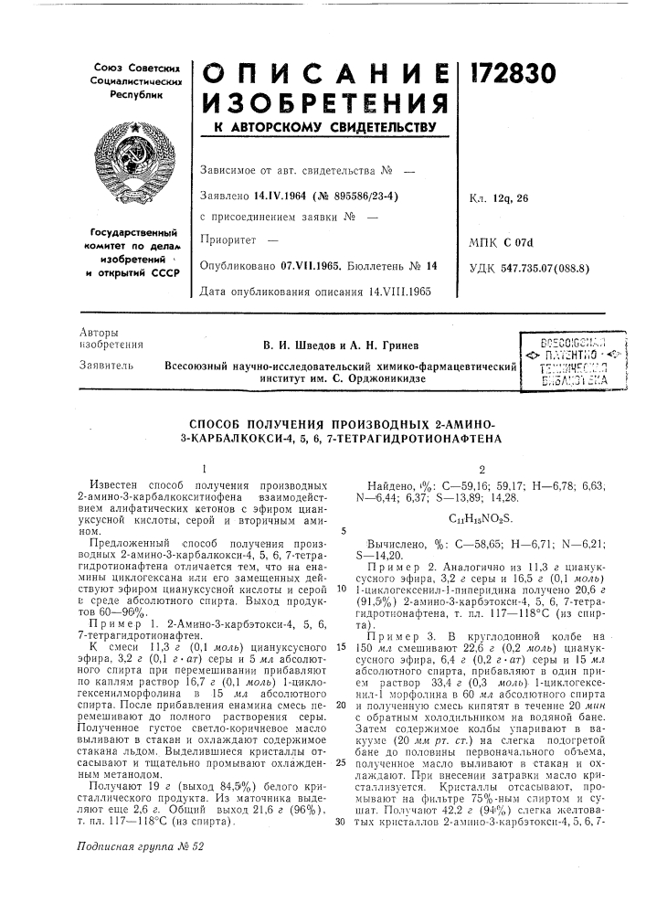 Способ получения производных 2-амино- з-карбалкокси-4, 5, 6, 7-тетрагидротионафтена (патент 172830)