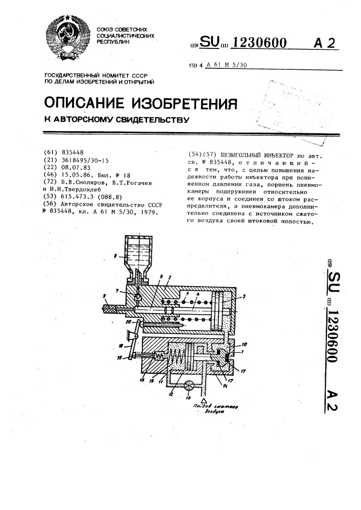 Безыгольный инъектор (патент 1230600)