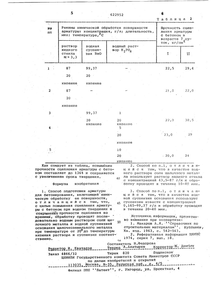 Способ подготовки арматуры для бетонирования (патент 622952)