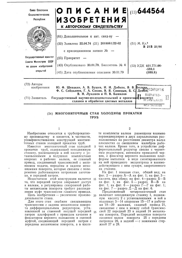 Многониточный стан холодной прокатки труб (патент 644564)