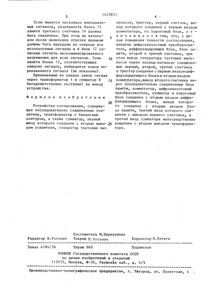 Устройство согласования (патент 1425851)