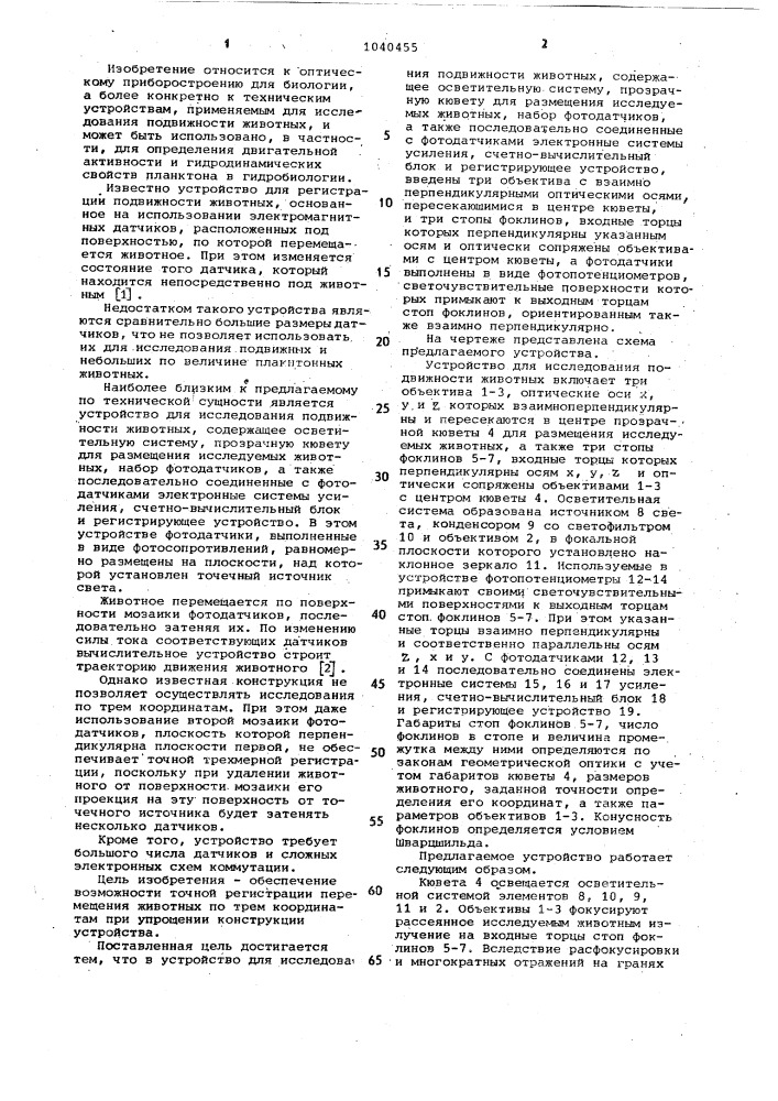 Устройство для исследования подвижности животных (патент 1040455)