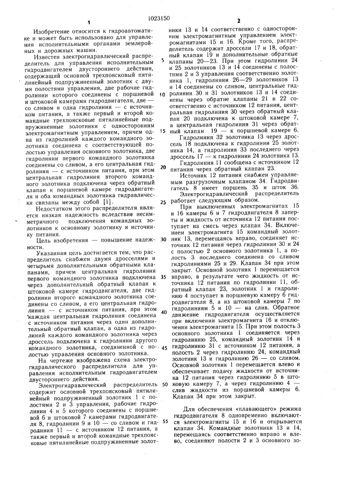 Электрогидравлический распределитель для управления исполнительным гидродвигателем двустороннего действия (патент 1023150)